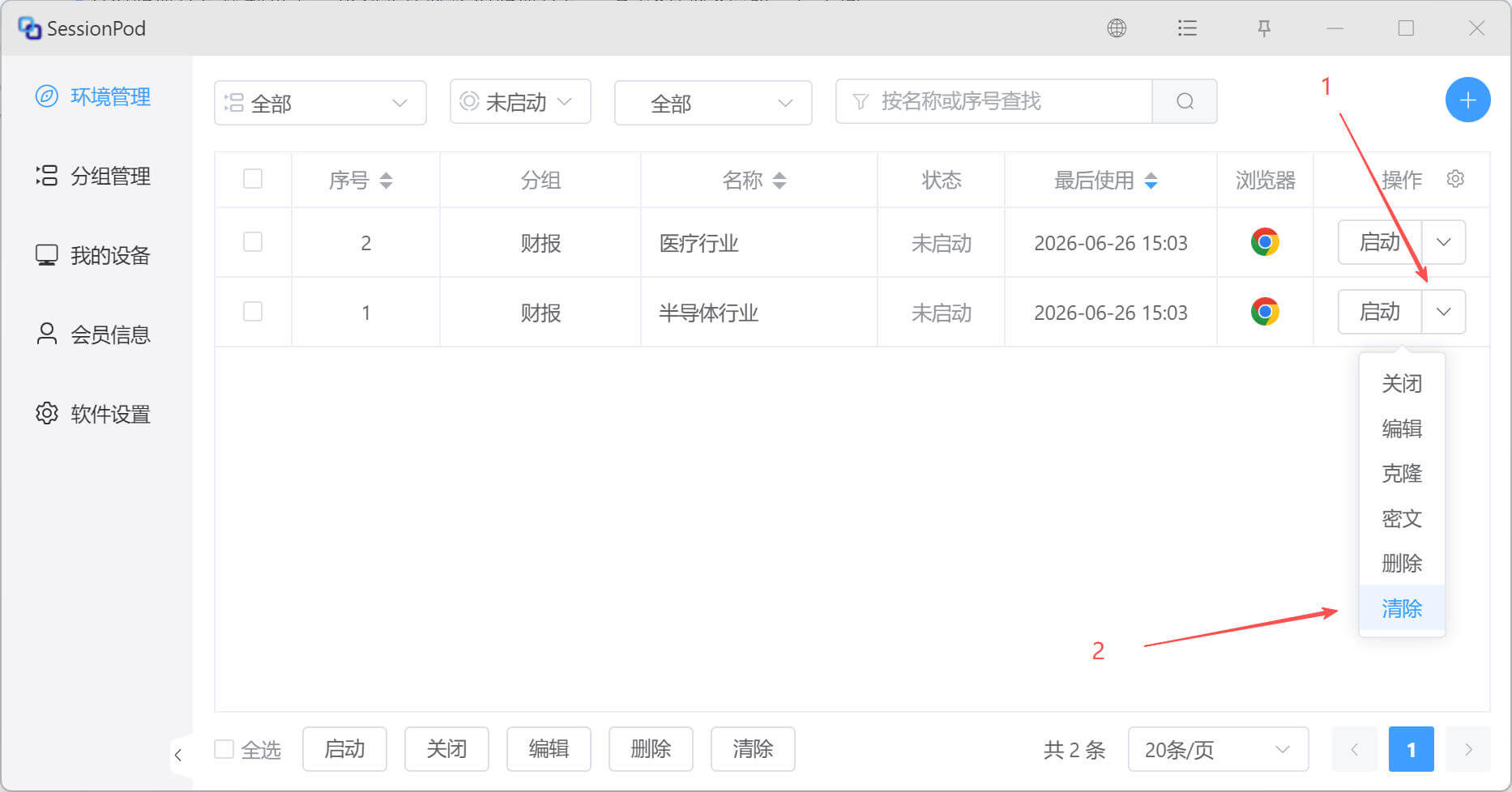 清理单个环境数据