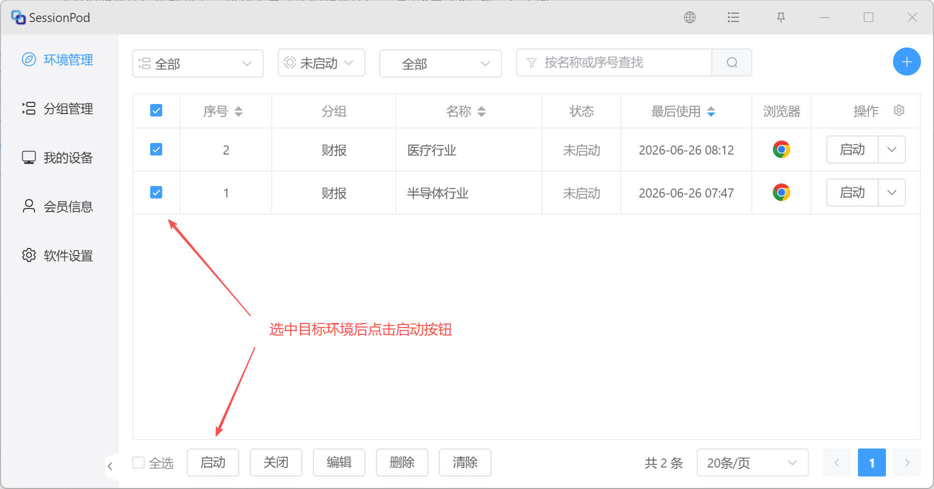批量启动浏览器环境
