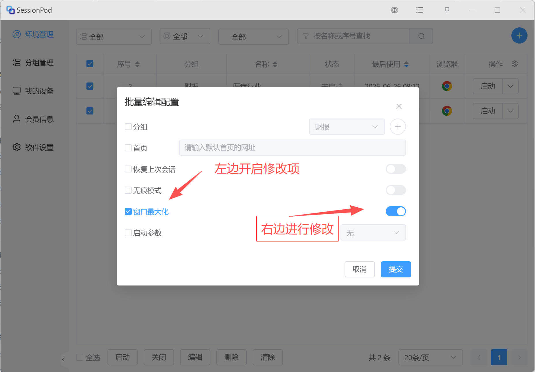 批量修改环境