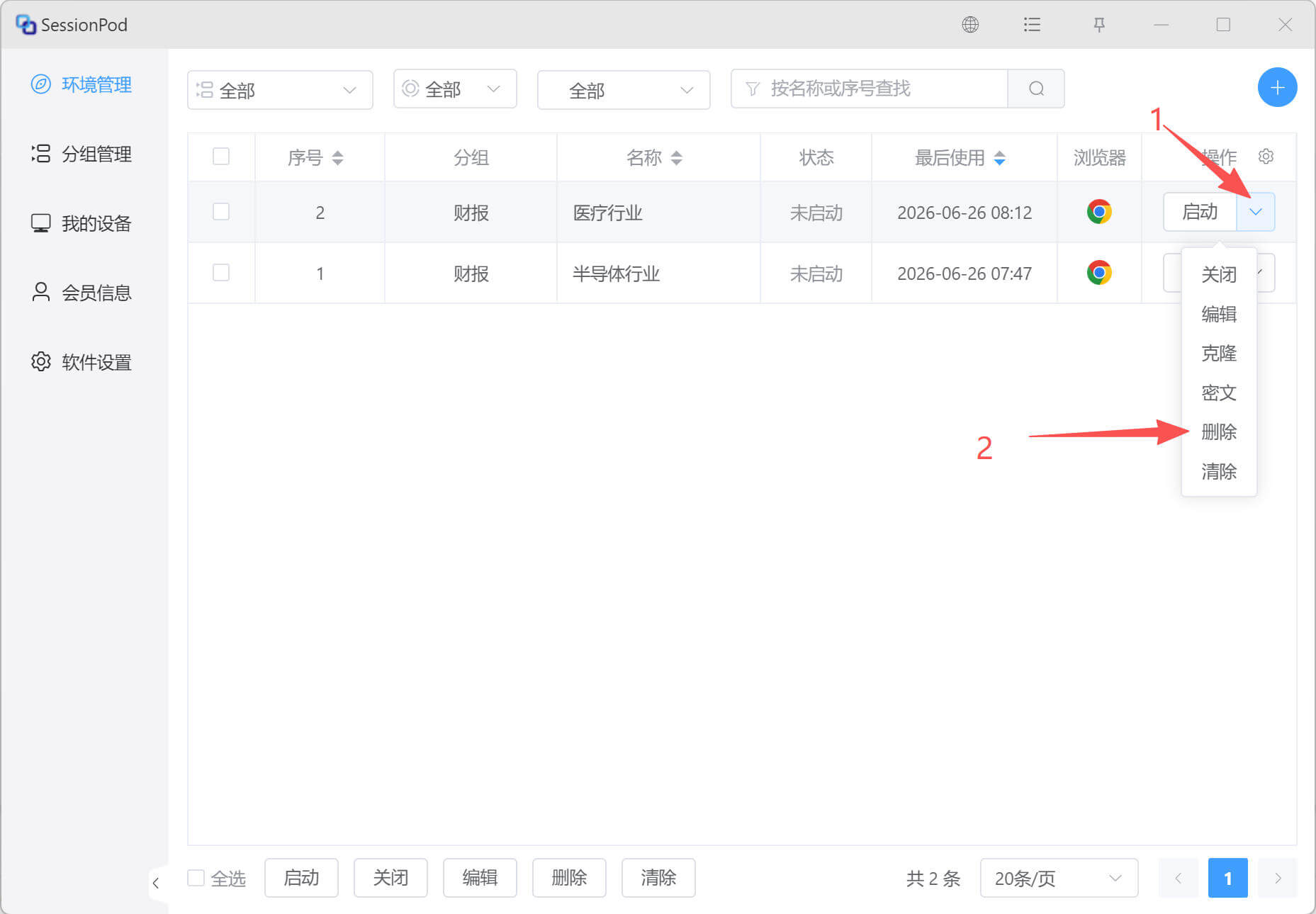 删除单个环境